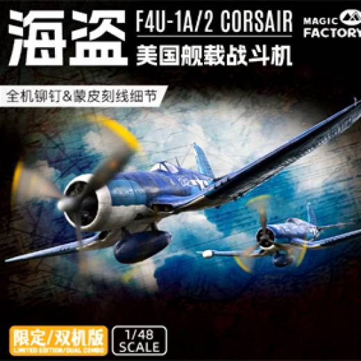 1:48 F4U-1A/2 CORSAIR DUAL COMBO LIMITED EDITION